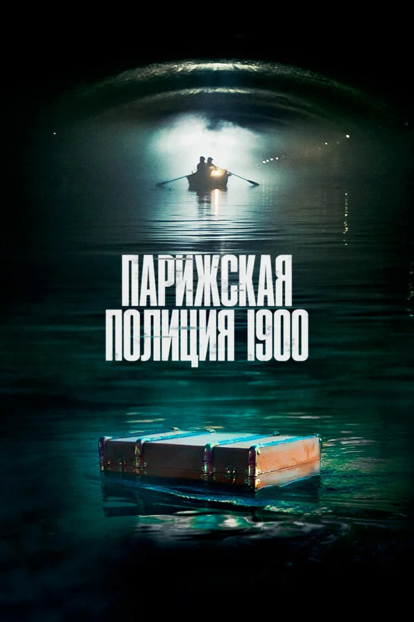 Парижская полиция 1900 сериал 2021 смотреть онлайн бесплатно в хорошем качестве HD
